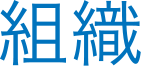 役員・組織