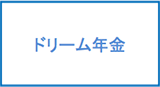 ドリーム年金