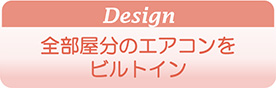Design 全部屋分のエアコンをビルトイン