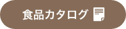 食品カタログ