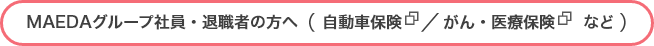 MAEDAグループ社員・退職者の方へ