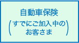 自動車保険（すでにご加入中のお客さま）