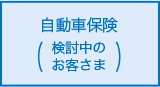 自動車保険（検討中のお客さま）