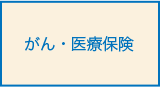 がん・医療保険