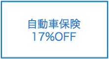 自動車保険17%OFF