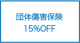 団体傷害保険15%OFF