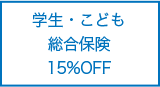 学生・こども総合保険15%OFF