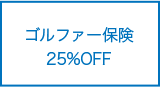 ゴルファー保険25%OFF