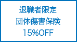 退職者限定団体傷害保険15%OFF