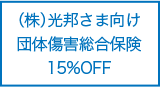 （株）光邦さま向け団体傷害総合保険15%OFF