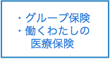 グループ保険・働くわたしの医療保険