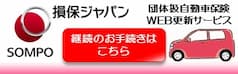 SOMPO 団体扱自動車保険WEB更新サービス