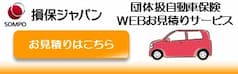 SOMPO 団体扱自動車保険 お見積りサービス