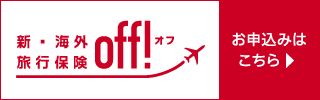 新・海外旅行保険 off! お申込みはこちら