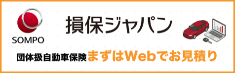 損保ジャパン 団体扱自動車保険 まずはWebでお見積り