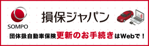 損保ジャパン 団体扱自動車保険 更新のお手続きはWebで!