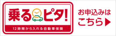 乗るピタ! お申込みはこちら