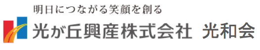 明日につながる笑顔を創る 光が丘興産株式会社 光和会