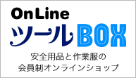 OnLine ツールBOX