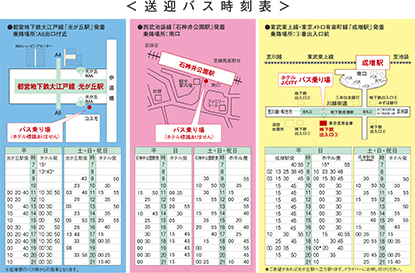 送迎バス時刻表